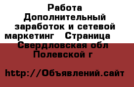 Работа Дополнительный заработок и сетевой маркетинг - Страница 4 . Свердловская обл.,Полевской г.
